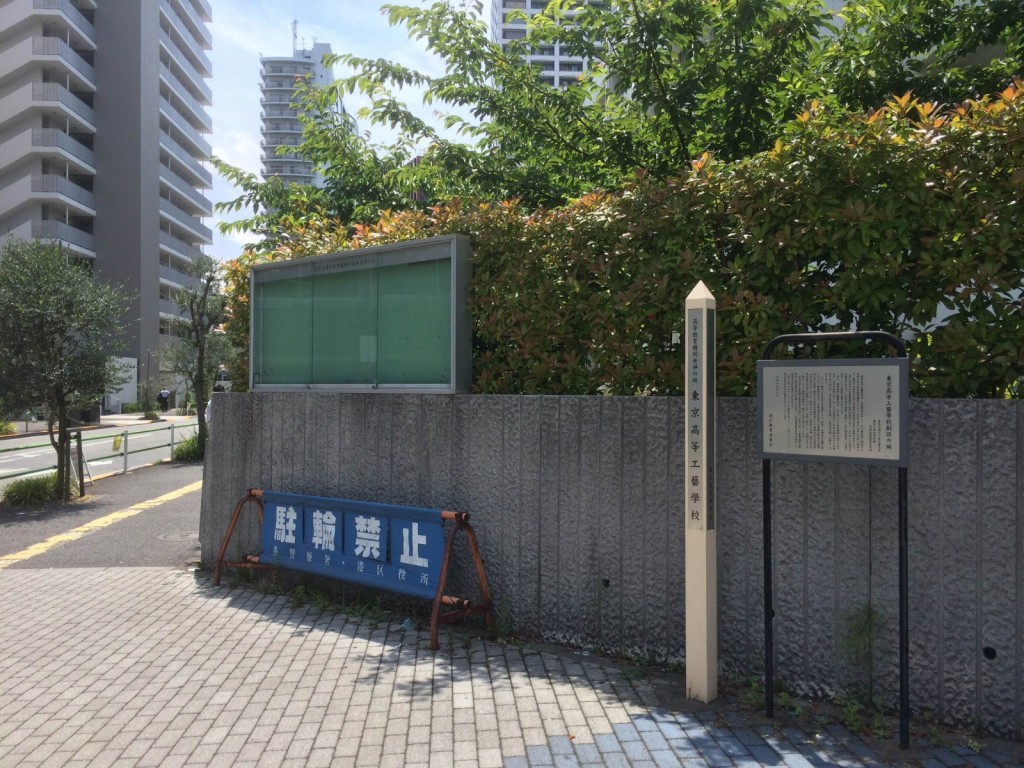 東京高等工藝學校創設の地